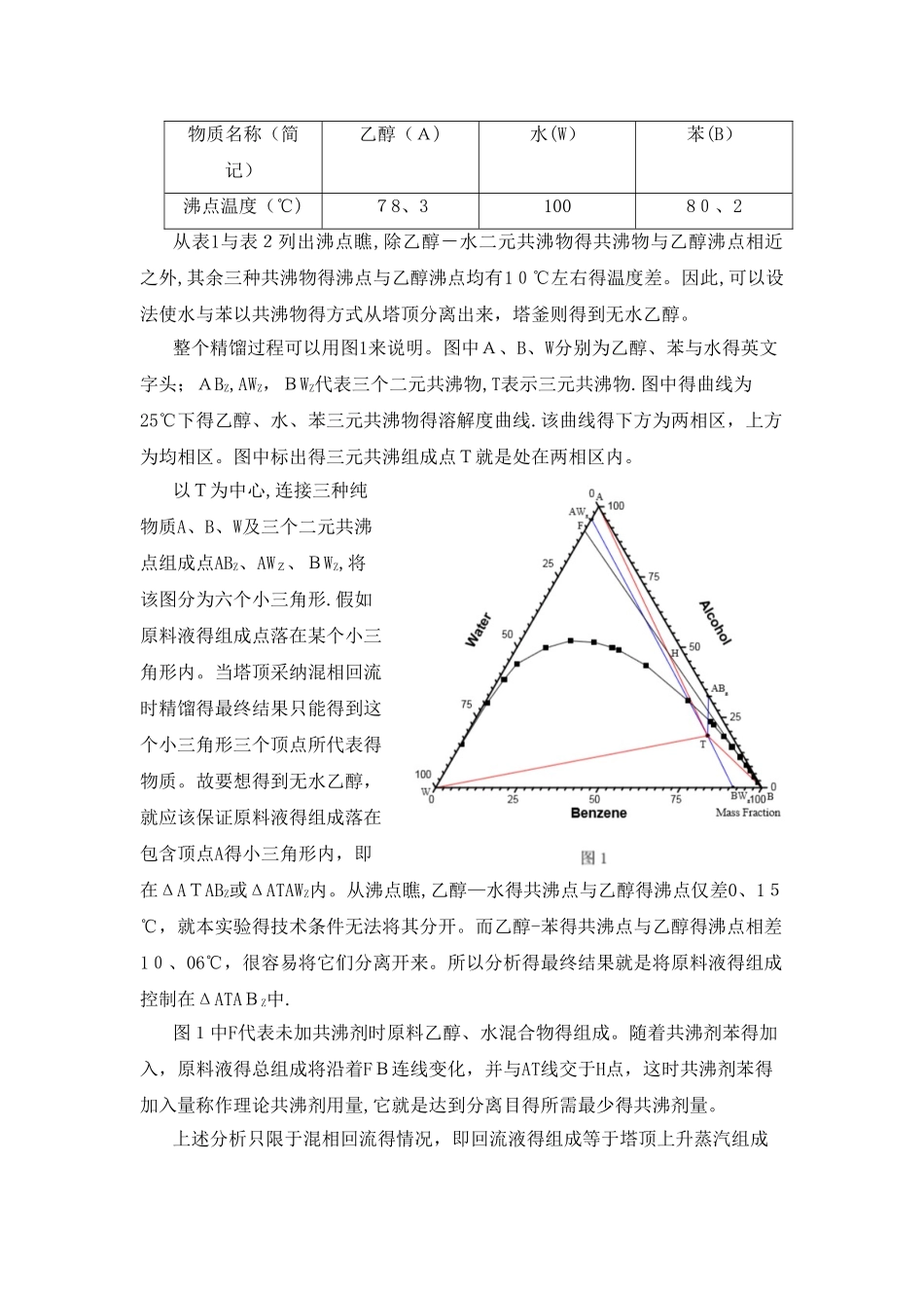共沸精馏实验报告_第2页