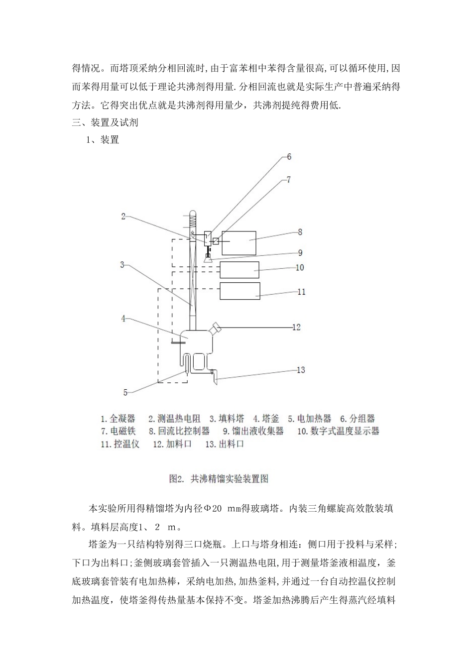 共沸精馏实验报告_第3页