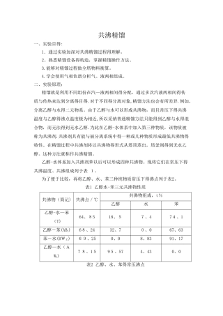 共沸精馏实验报告
