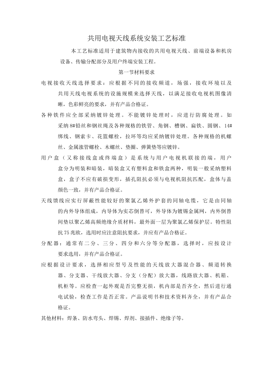 共用电视天线系统安装工艺标准_第1页