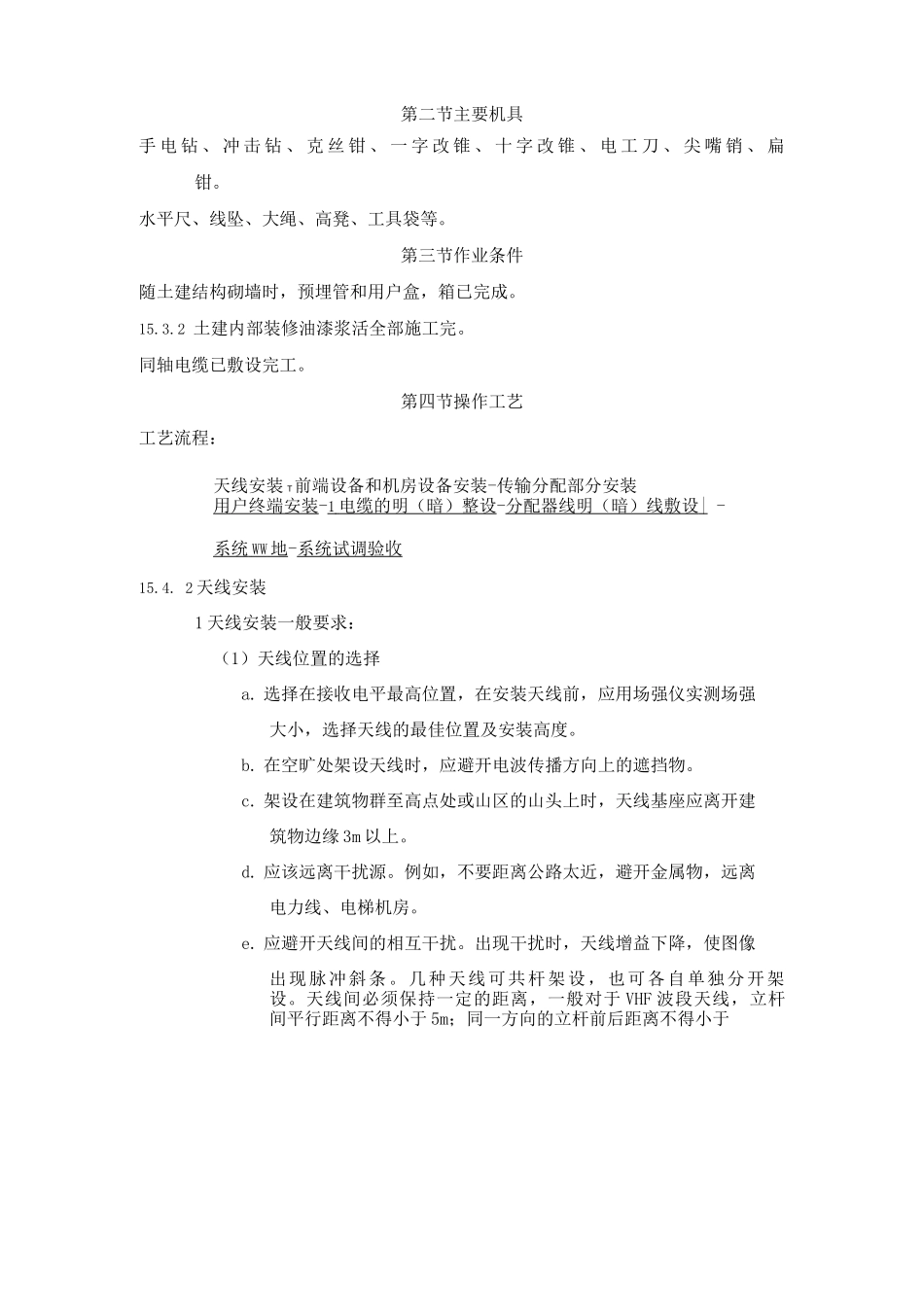 共用电视天线系统安装工艺标准_第2页