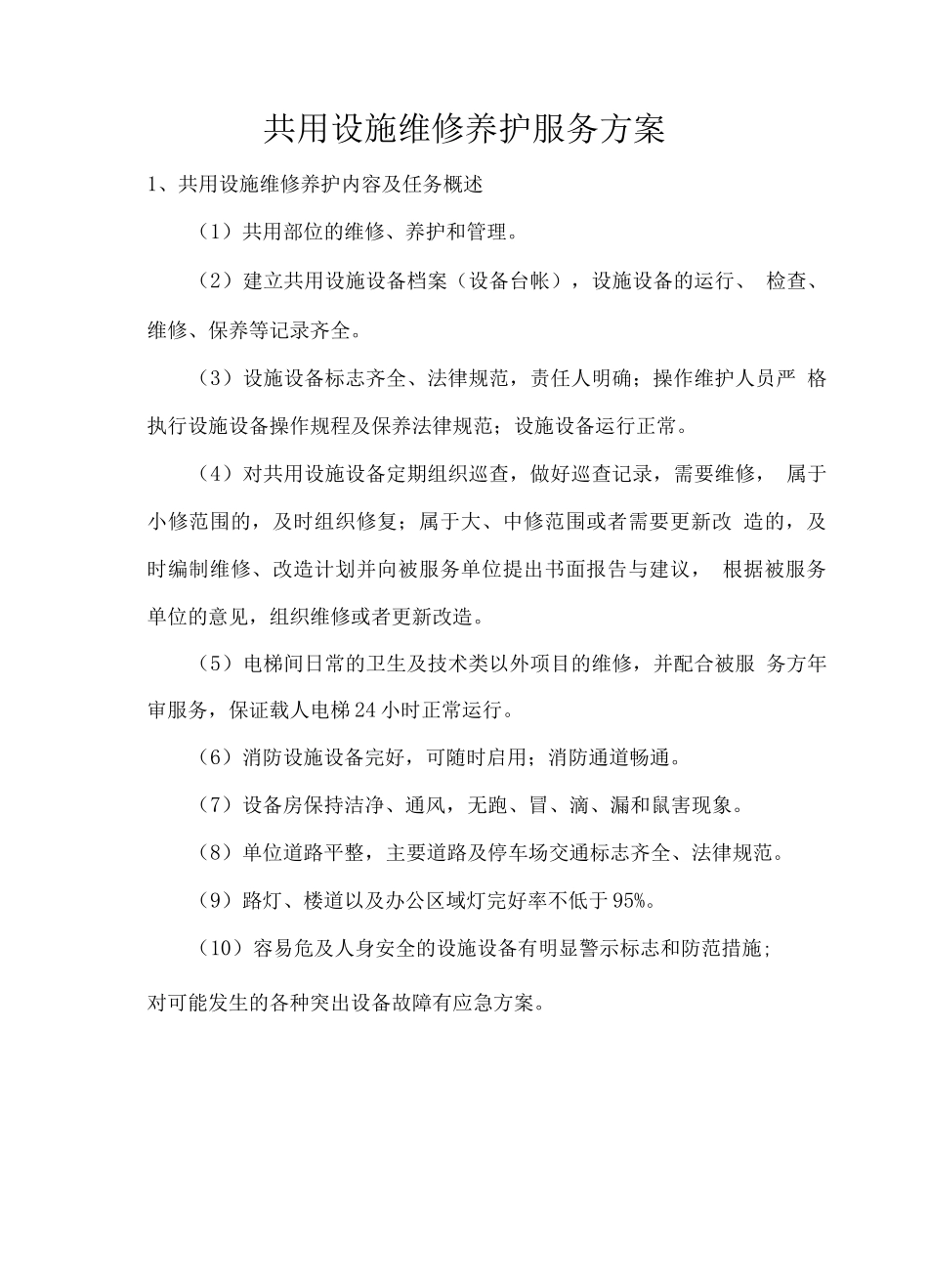 共用设施维修养护服务方案_第1页