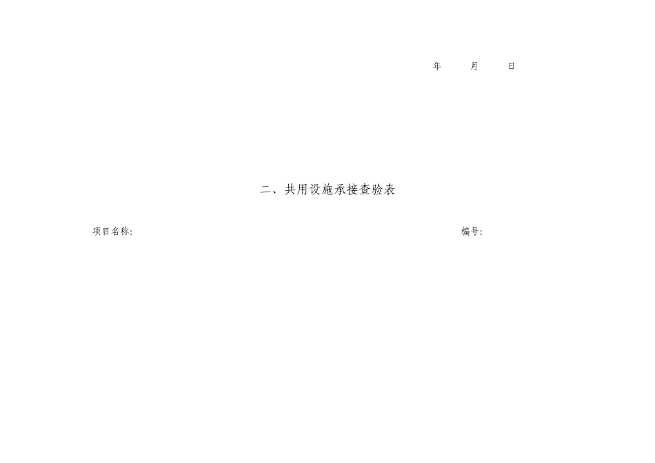 共用设备设施查验表一共用部位承接查验表_第3页