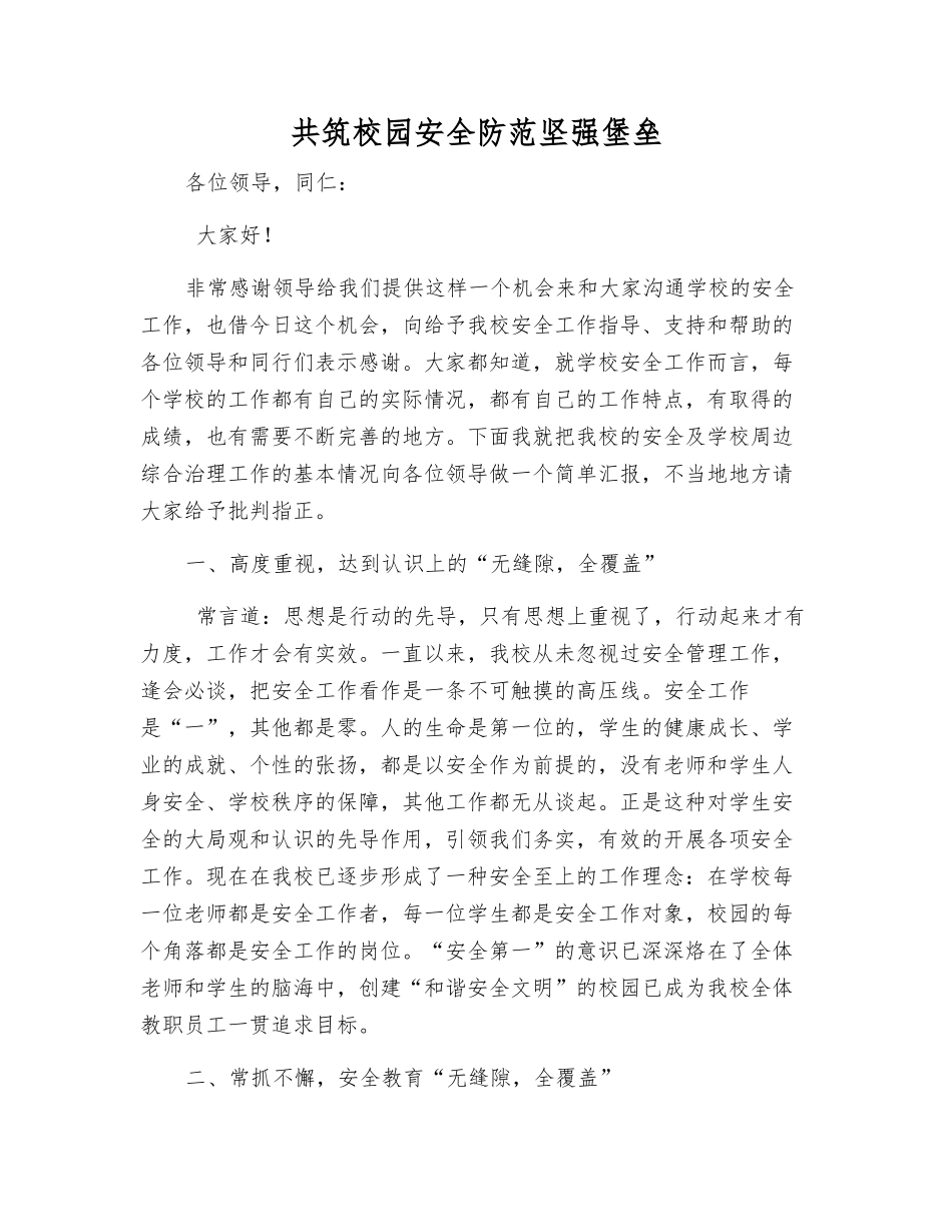 共筑校园安全防范坚强堡垒_第1页