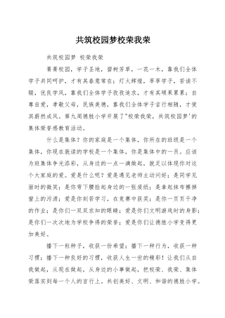 共筑校园梦校荣我荣