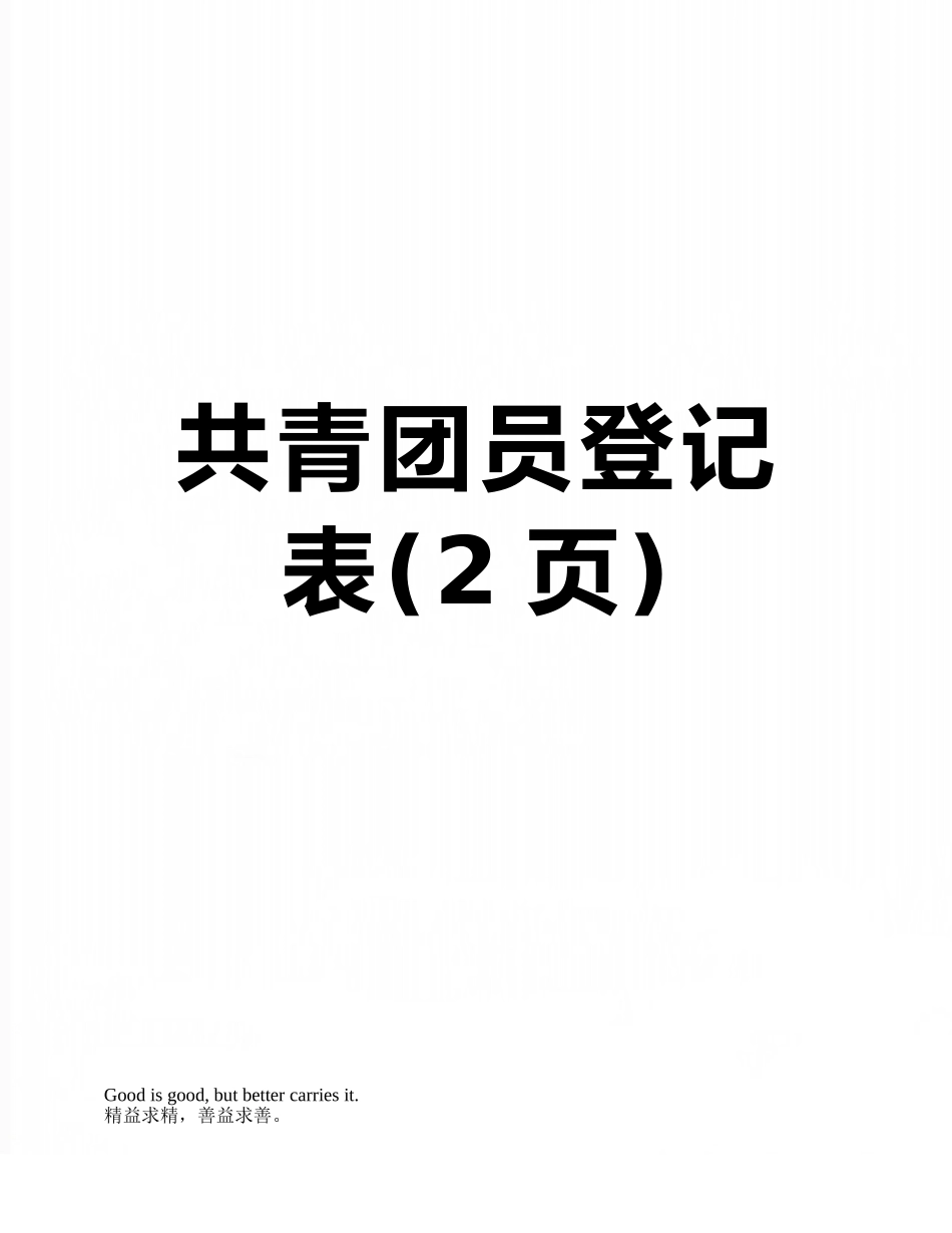 共青团员登记表_第1页