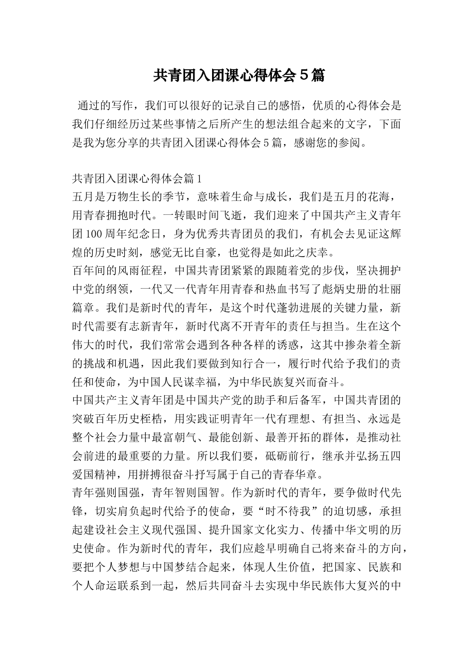 共青团入团课心得体会5篇_第1页