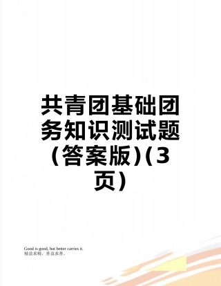 共青团基础团务知识测试题