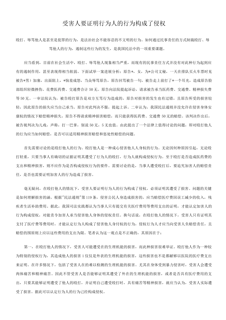 关于-受害人要证明行为人行为构成了侵_第1页