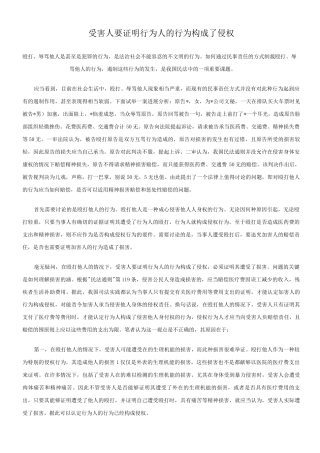 关于-受害人要证明行为人行为构成了侵