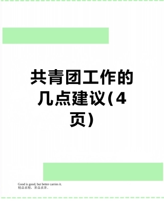 共青团工作的几点建议