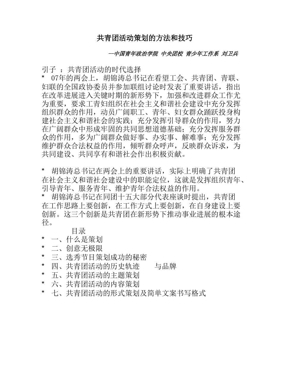 共青团活动策划的方法和技巧_第1页