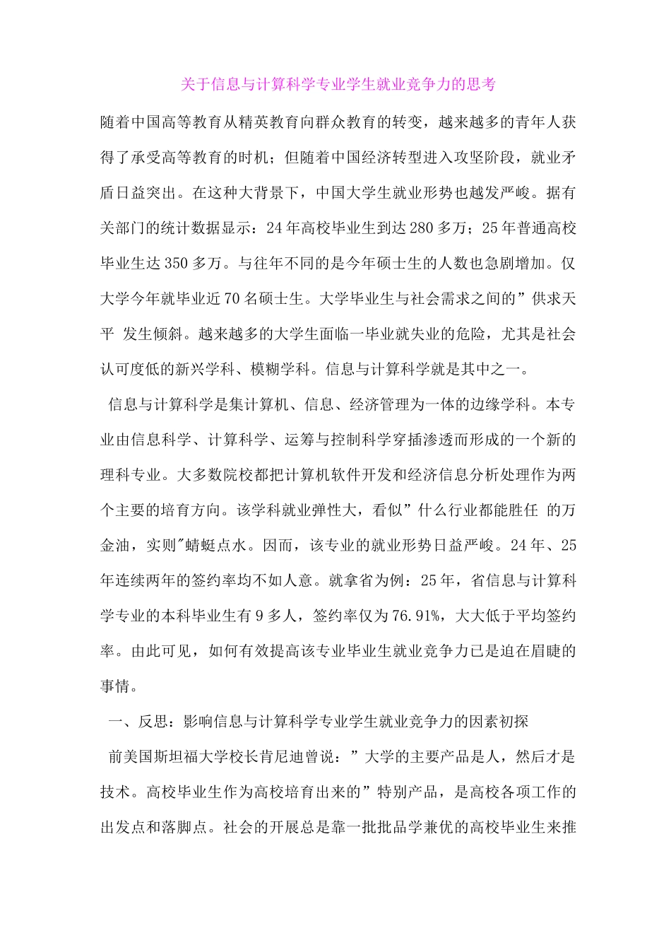 关于-信息计算科学专业学生就业竞争力思考_第1页
