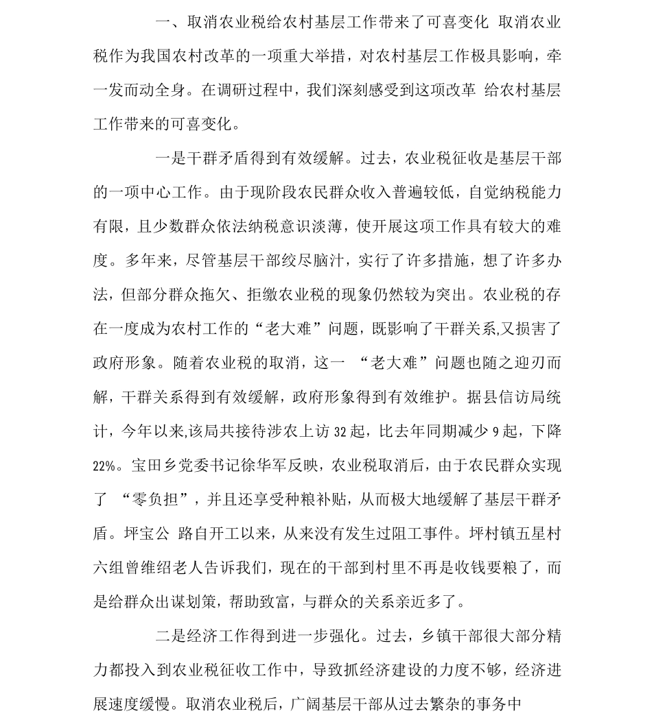 关-于取消农业税后农村基层工作的调查报告_第2页