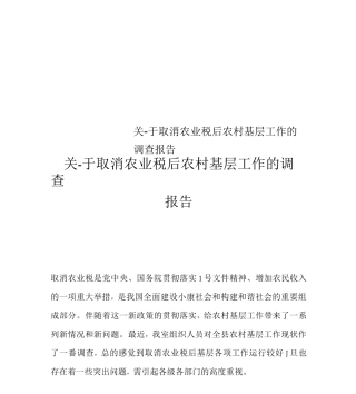 关-于取消农业税后农村基层工作的调查报告