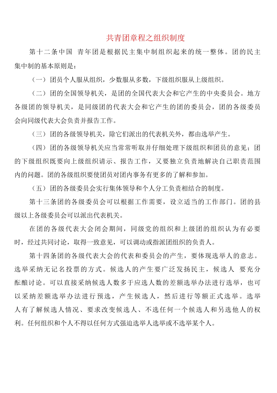 共青团章程之组织制度_第1页