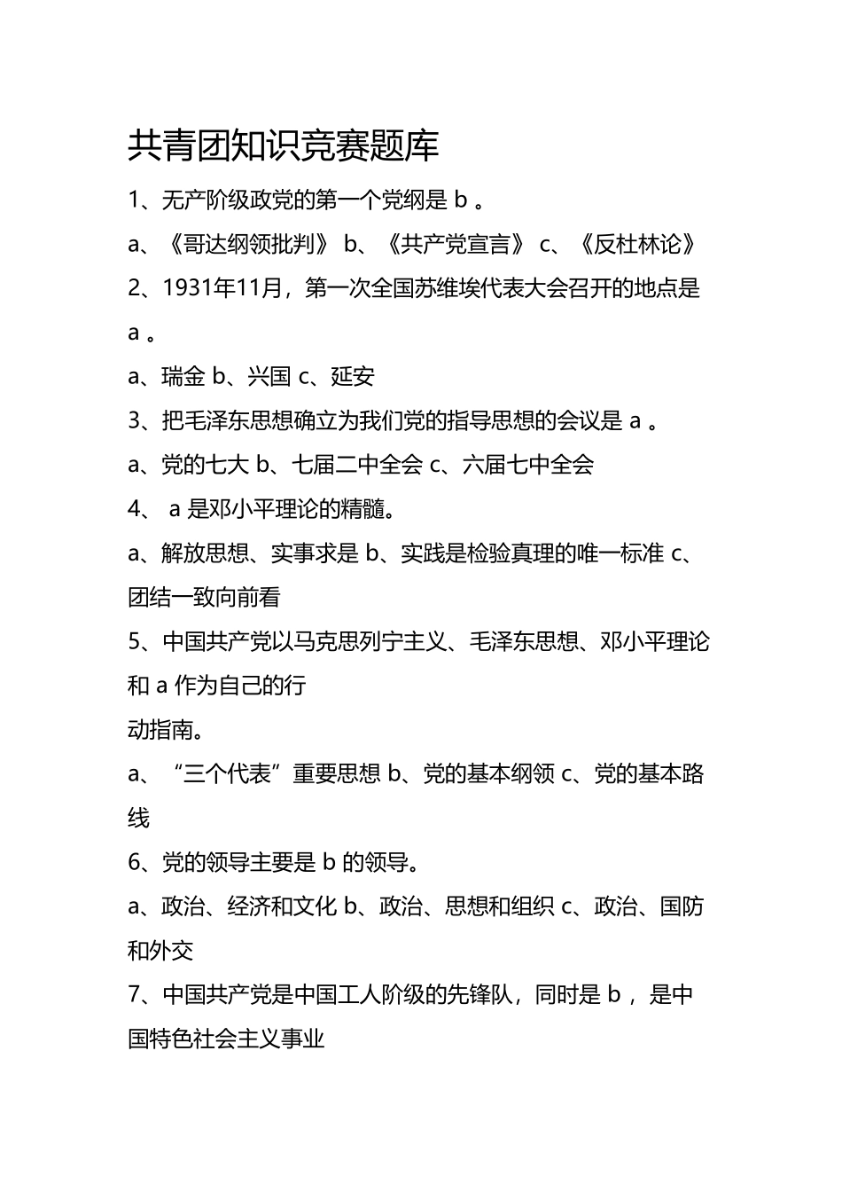 共青团知识竞赛题库_第2页