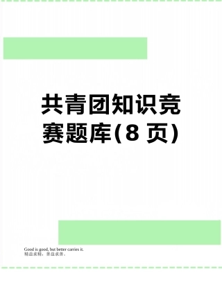 共青团知识竞赛题库
