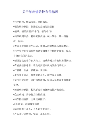 关于2025年疫情防控宣传标语
