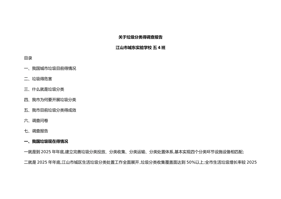 关于-垃圾分类的调查报告_第1页