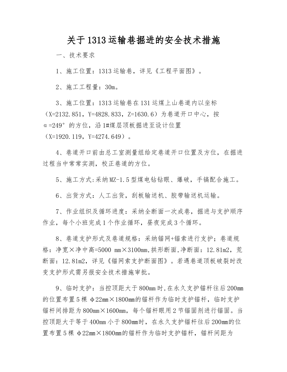 关于1313运输巷掘进的安全技术措施_第1页
