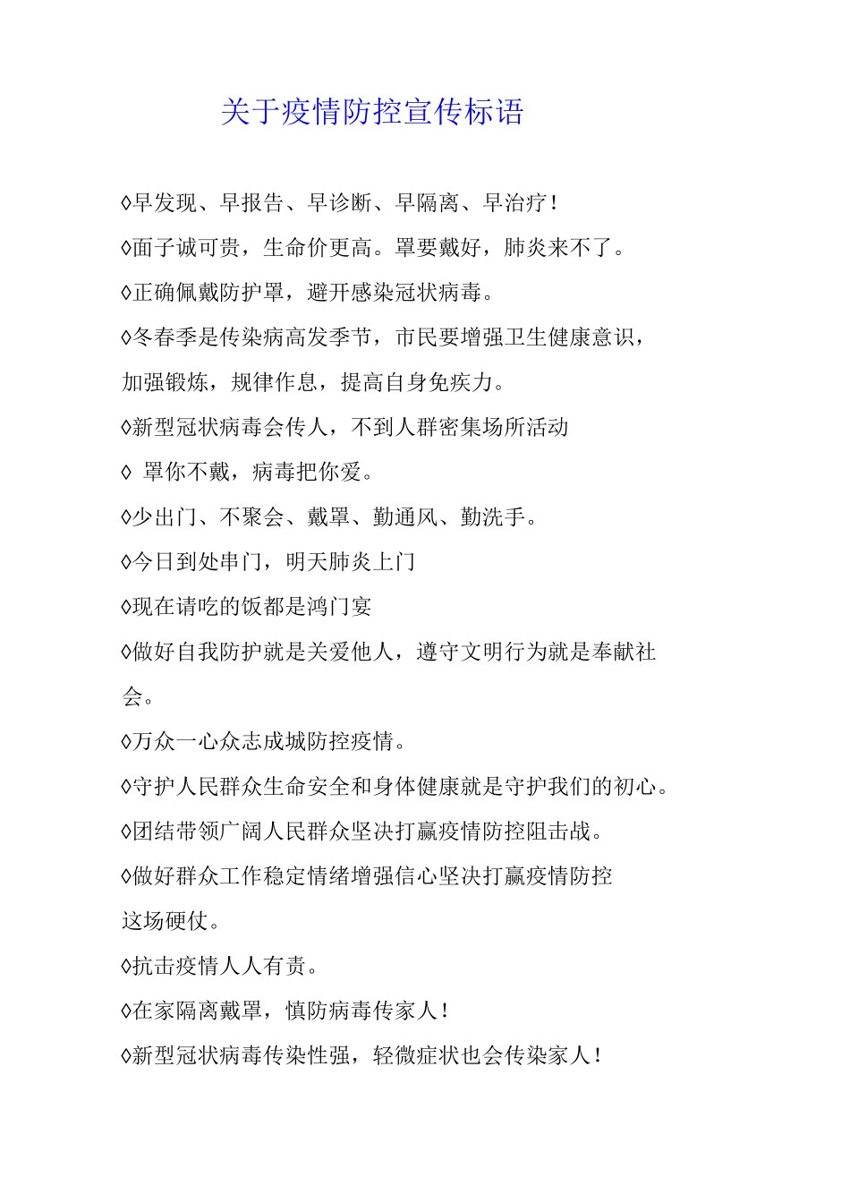 关于2025疫情防控宣传标语_第1页