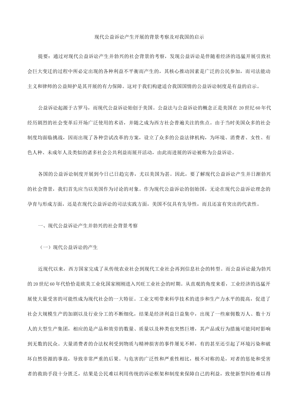 关于-现代公益诉讼产生发展背景考察对我国启示_第1页