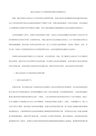 关于-现代公益诉讼产生发展背景考察对我国启示