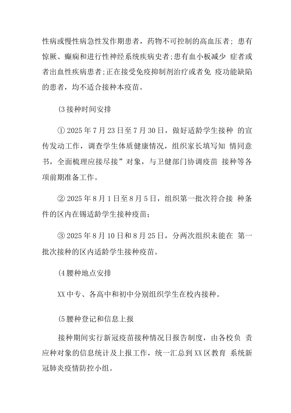 关于12-17岁学生接种新冠疫苗的工作方案_第2页