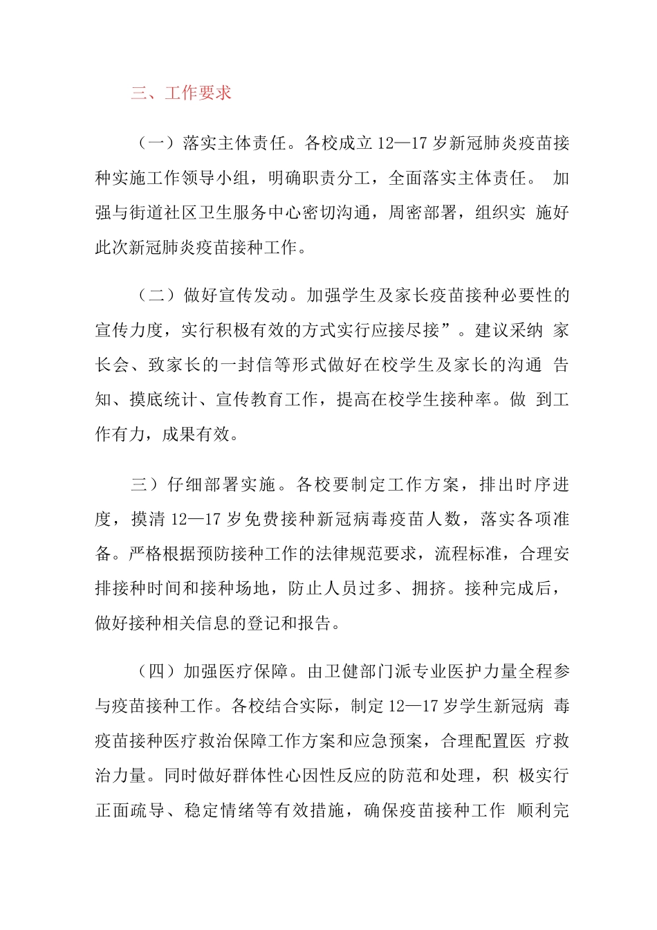 关于12-17岁学生接种新冠疫苗的工作方案_第3页