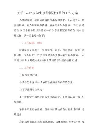关于12-17岁学生接种新冠疫苗的工作方案