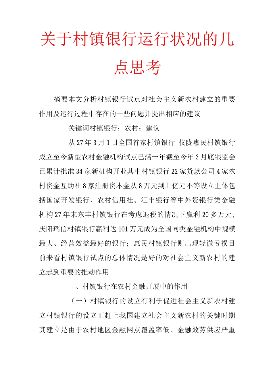 关于-村镇银行运行状况几点思考_第1页