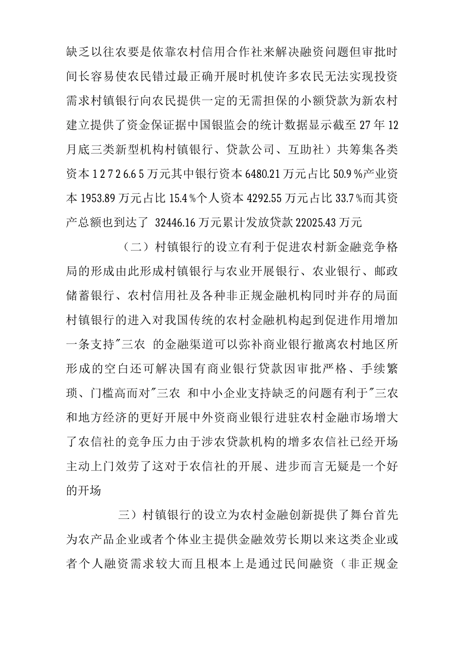 关于-村镇银行运行状况几点思考_第2页