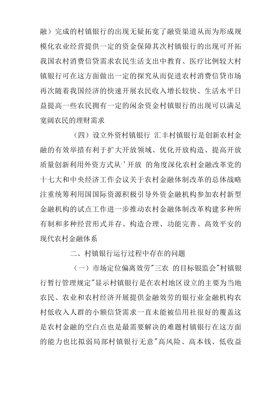 关于-村镇银行运行状况几点思考_第3页