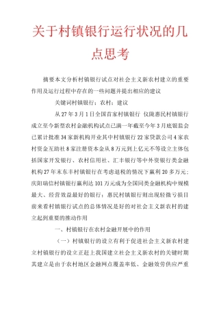 关于-村镇银行运行状况几点思考