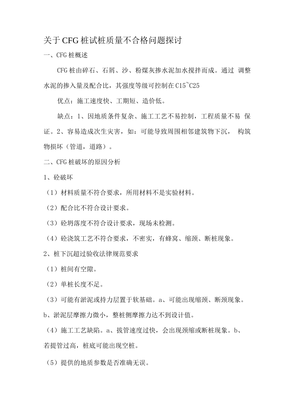 关于CFG桩试桩质量不合格问题探讨_第1页