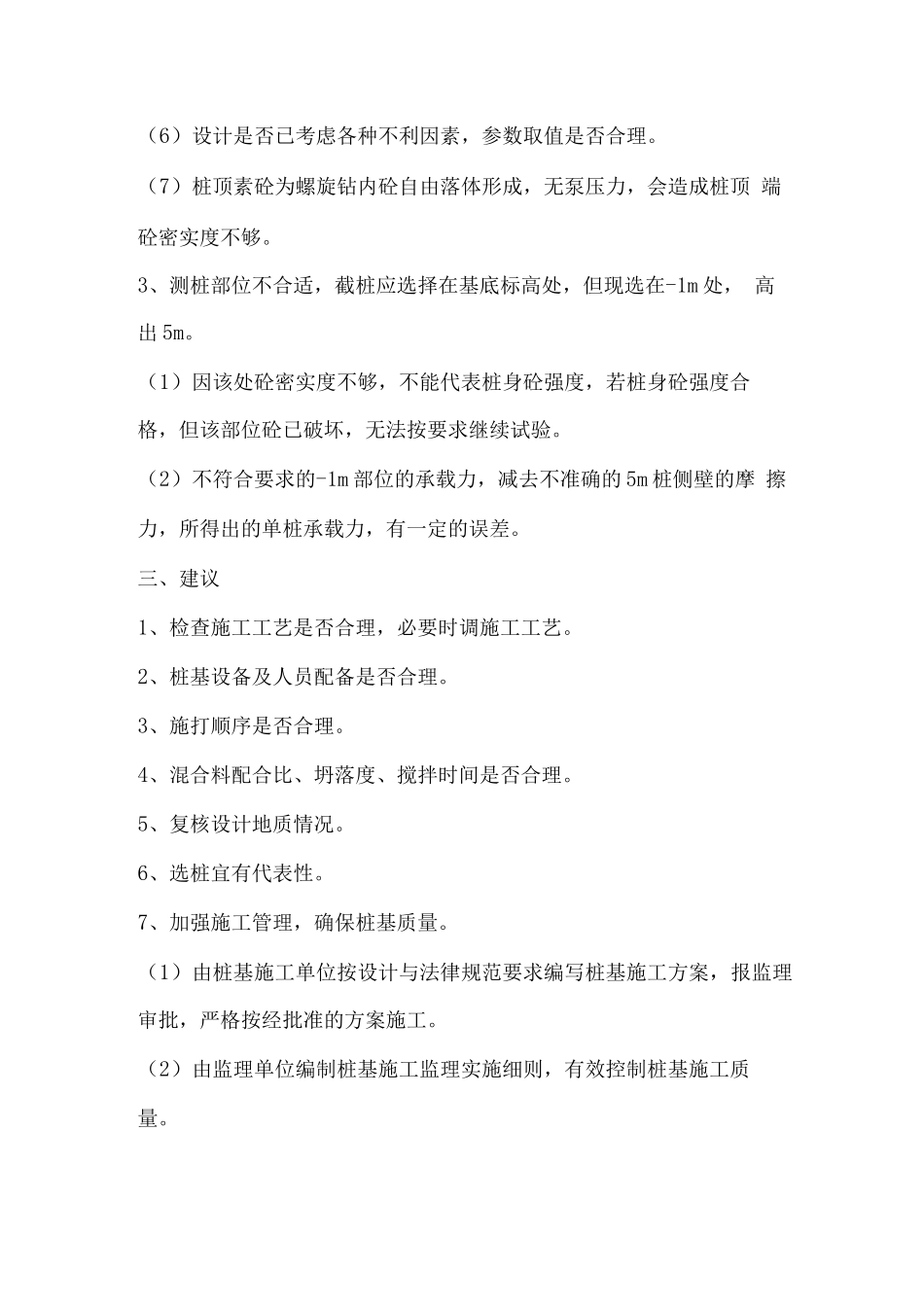 关于CFG桩试桩质量不合格问题探讨_第2页