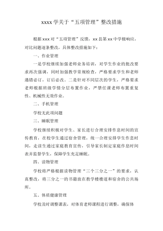 关于“五项管理”)整改措施