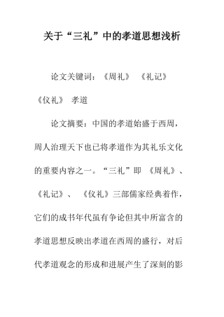 关于“三礼”中的孝道思想浅析