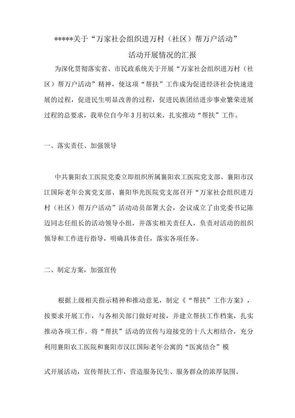 关于“万家社会组织进万村帮万户活动”活动开展情况的汇报_第1页