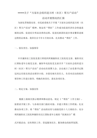 关于“万家社会组织进万村帮万户活动”活动开展情况的汇报