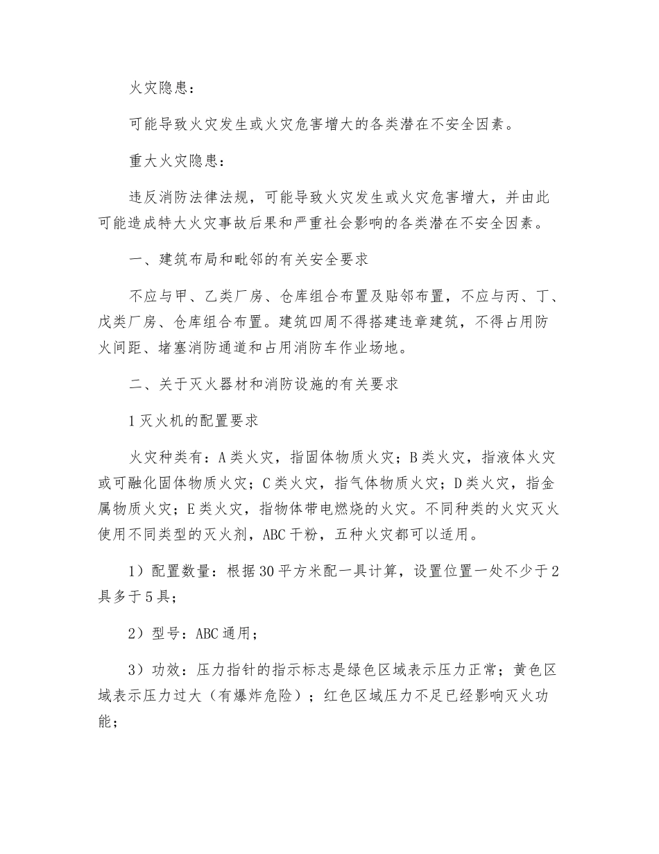 关于“六小场所”应当遵守的消防安全要求_第2页