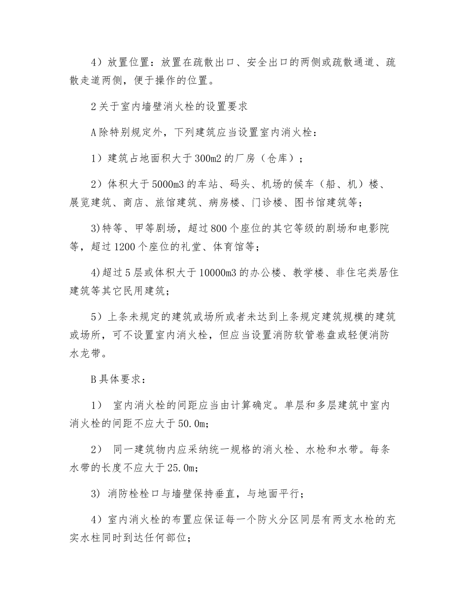 关于“六小场所”应当遵守的消防安全要求_第3页