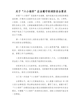 关于“六小场所”应当遵守的消防安全要求