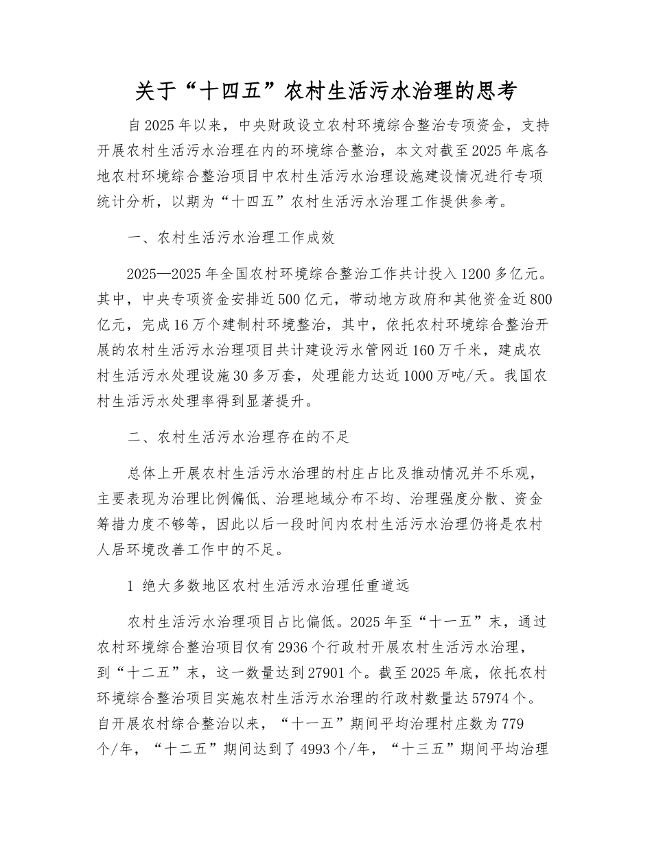 关于“十四五”农村生活污水治理的思考_第1页