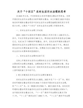 关于“十四五”农村生活污水治理的思考