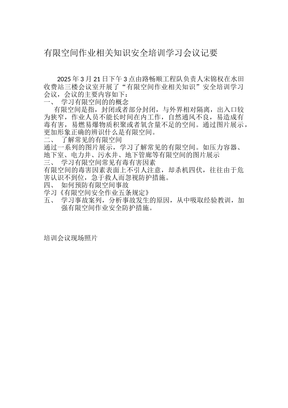 关于“有限空间作业相关知识”安全知识培训学习的会议纪要_第1页