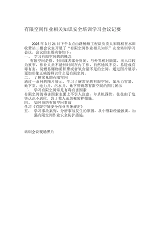 关于“有限空间作业相关知识”安全知识培训学习的会议纪要