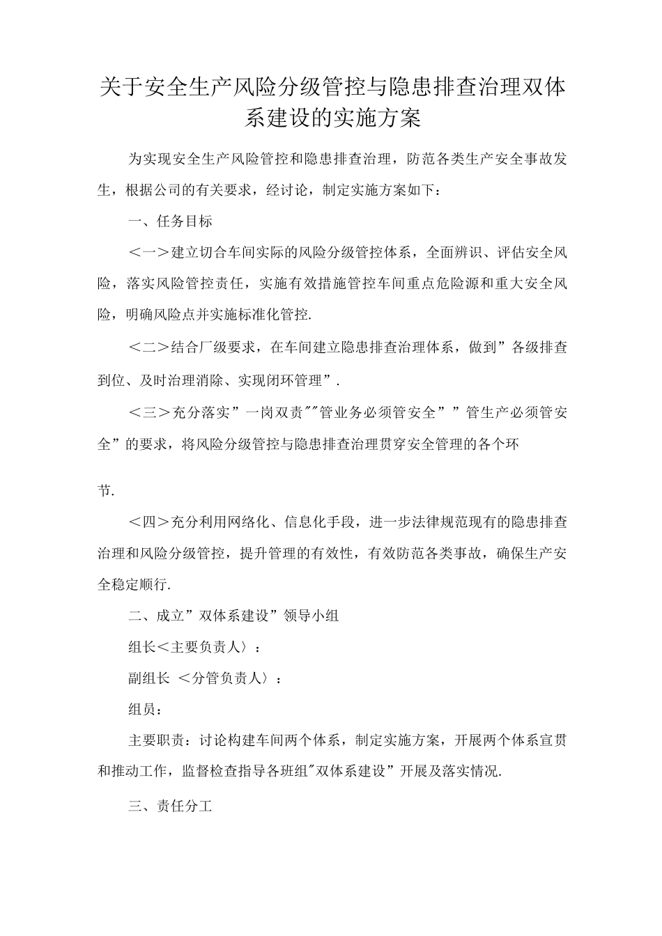 关于“安全生产风险分级管控及隐患排查治理双体系建设”的实施计划方案_第1页