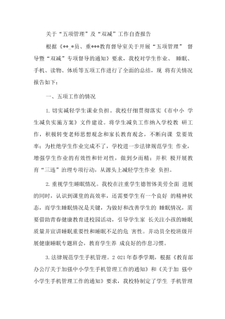 关于“五项管理”及“双减”工作自查报告